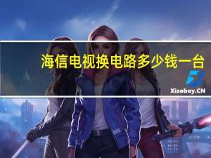 海信电视换电路多少钱一台