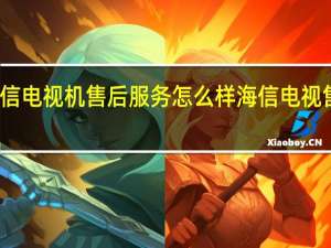海信电视机售后服务怎么样 海信电视售后服务