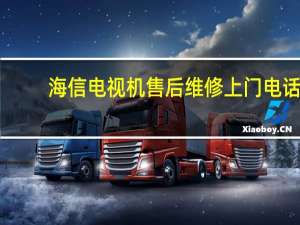 海信电视机售后维修上门电话（海信电视机好吗）