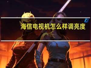 海信电视机怎么样调亮度（海信电视机怎么样）