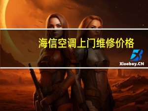 海信空调上门维修价格