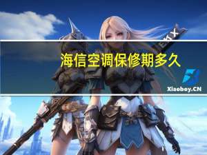 海信空调保修期多久
