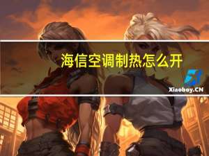 海信空调制热怎么开