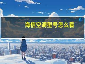 海信空调型号怎么看