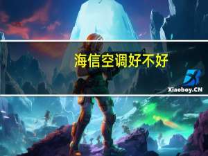 海信空调好不好