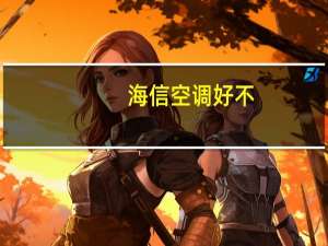海信空调好不