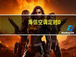 海信空调定时0。5是多久