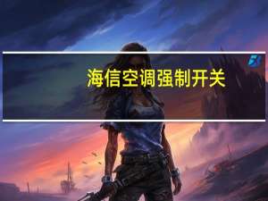 海信空调强制开关