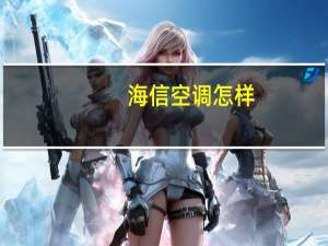 海信空调怎样