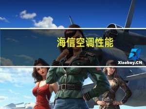 海信空调性能
