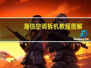 海信空调拆机教程图解