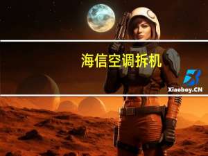 海信空调拆机