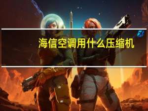 海信空调用什么压缩机