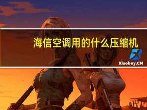 海信空调用的什么压缩机