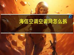 海信空调空调网怎么拆