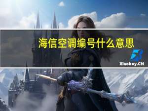海信空调编号什么意思
