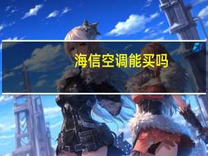 海信空调能买吗