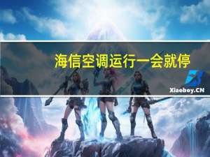 海信空调运行一会就停
