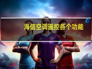 海信空调遥控各个功能
