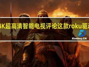 海信R8F 4K超高清智能电视评论这款roku驱动的电视提供了