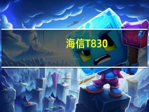 海信T830（海信t830）