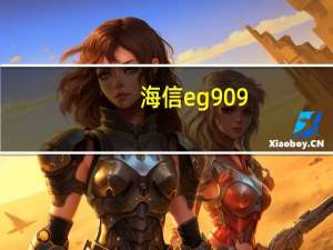 海信eg909（海信e910论坛）