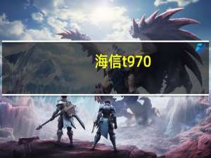 海信t970（海信MIRA EG970简介）