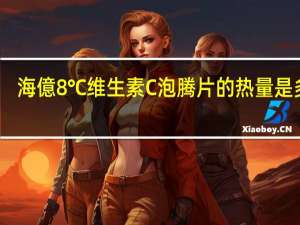 海億8℃ 维生素C泡腾片的热量是多少