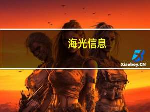 海光信息：总经理沙超群提议以3000万元-5000万回购公司股份