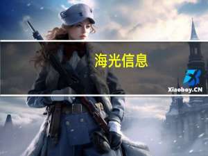 海光信息：2023年第三季度归母净利润同比上升27.23%