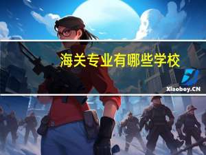 海关专业有哪些学校