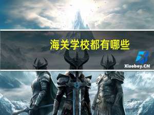 海关学校都有哪些