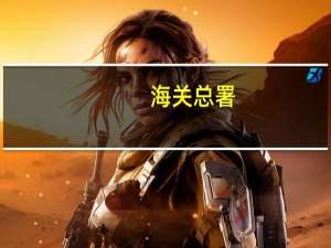 海关总署：下一步将加强稳外贸政策措施储备适时推出新政策措施
