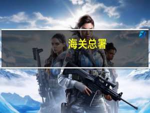 海关总署：中国对日水产品进口7月下跌近三成