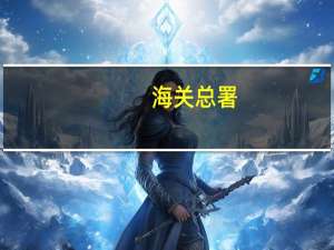 海关总署：今年前三季度我国对共建“一带一路”国家进出口同比增长3.1%