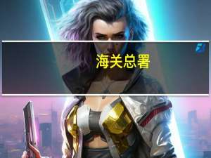 海关总署：允许符合要求的巴基斯坦伊斯兰共和国乳品进口