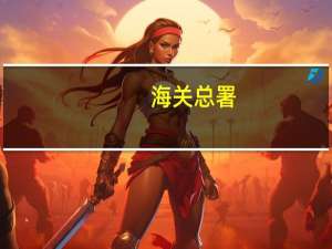 海关总署：将深入推进智慧海关建设