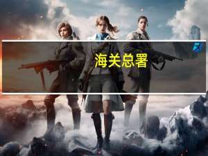 海关总署：支持建设特色型综保区