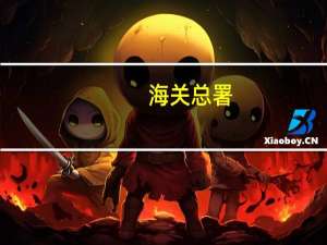 海关总署：机电产品出口比重近6成 其中汽车出口增长强劲 手机出口下降7.5%