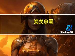 海关总署：进口规模逐季走高自主要来源地进口趋势向好