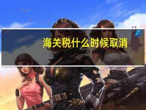 海关税什么时候取消