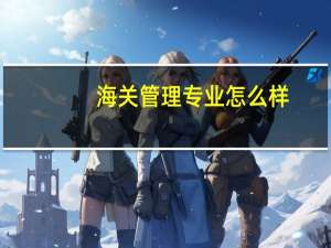 海关管理专业怎么样