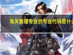 海关管理专业的专业代码是什么