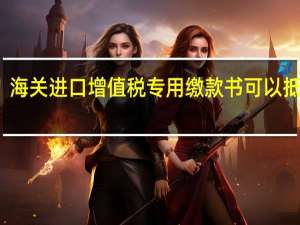 海关进口增值税专用缴款书可以抵扣吗