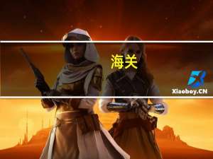 海关：实施中国—塞尔维亚海关“经认证的经营者”（AEO）互认
