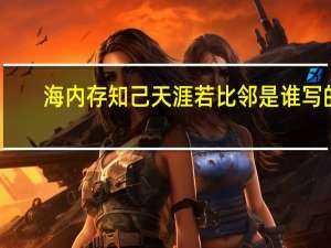 海内存知己天涯若比邻是谁写的