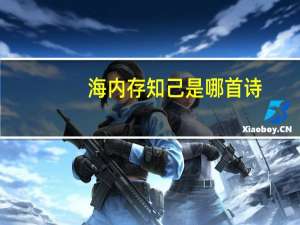 海内存知己是哪首诗