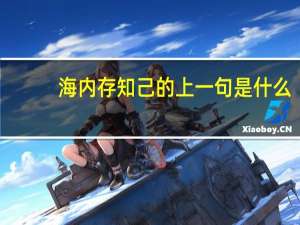 海内存知己的上一句是什么