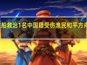 海军医院船救治1名中国籍受伤渔民 和平方舟再续刚果情缘