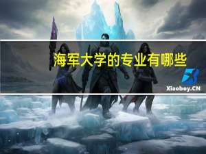 海军大学的专业有哪些